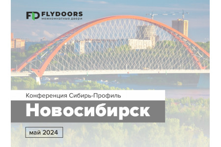 Конференция ГК Сибирь-Профиль г. Новосибирск
